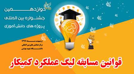 قوانین مسابقه لیگ عملکرد کمیکار
