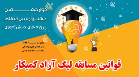 قوانین مسابقه لیگ آزاد کمیکار