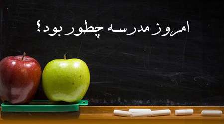 14 سوال جایگزین امروز مدرسه چطور بود؟