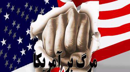 امریکا ،استکبار،مرگ
