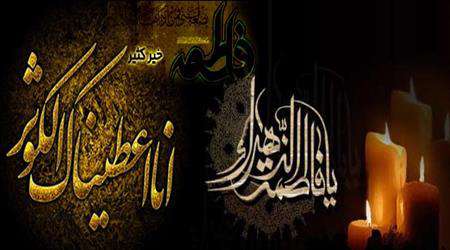 کوثر، حضرت فاطمه، حرمت زهرا