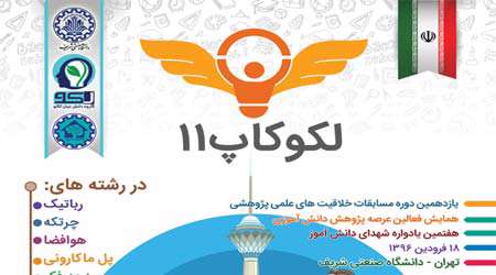 جشنواره خلاقیت های علمی پژوهشی لکوکاپ