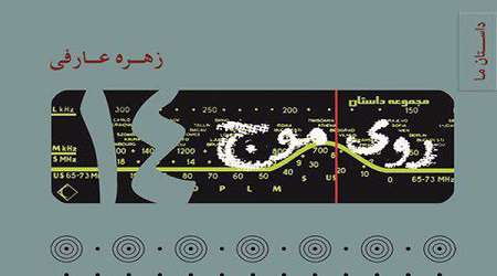 «روی موج ۱۴»؛ روایتهایی از لابهلای سطرهای تاریخ
