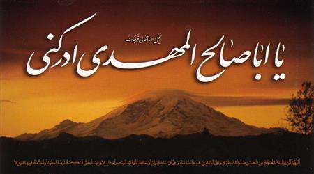 امام زمان، صاحب الزمان