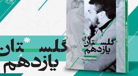 «گلستان یازدهم» رونمایی میشود