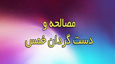 خمس، دست گردان،