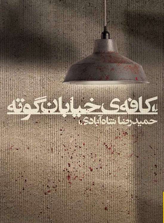 کافه خیابان گوته