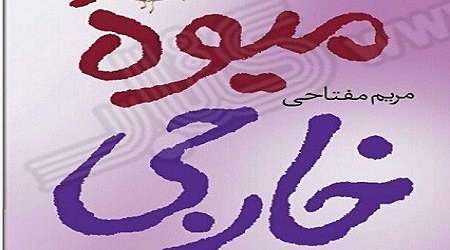 «میوه خارجی» در ایران خواندنی شد