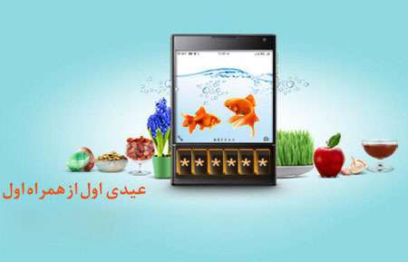 عیدی اول از همراه اول