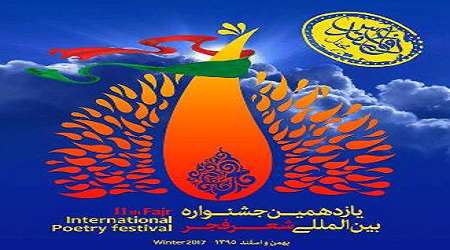 شعر فجر یازدهم در ایستگاه پایانی