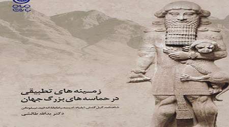 بررسی تطبیقی ۹ حماسه ادبی بزرگ جهان