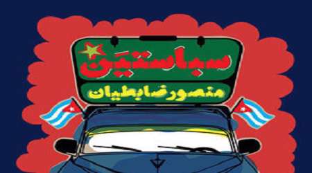 منصور ضابطیان در سفرنامه کوبا