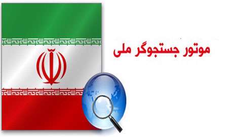 موتور جستجوگر بومی