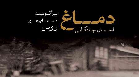 برگزیده داستانهای روس منتشر شد