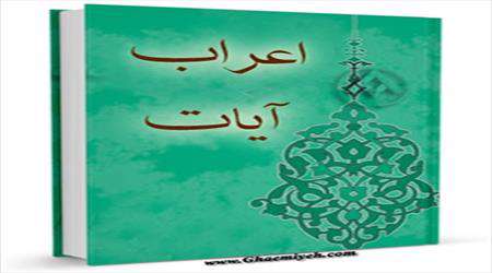 ترجمه و اعراب آیات