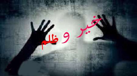 خیر و ظلم