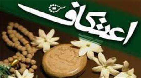 اعتکاف