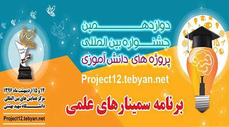 برنامه سمینارهای علمی دوازدهمین جشنواره پروژه دانش آموزی تبیان