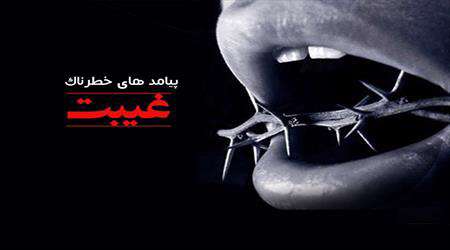 غیبت