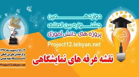 نقشه غرفه های نمایشگاهی دوازدهمین جشنواره پروژه های دانش آموزی تبیان