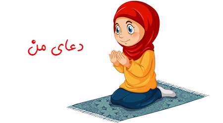 دعای من