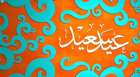 عید فطر