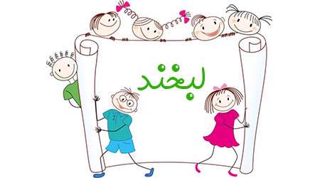 لبخند