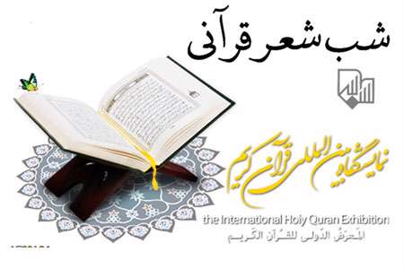شب شعر قرآنی در نمایشگاه قرآن