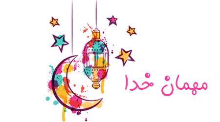مهمانی خدا