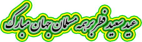 عید فطر