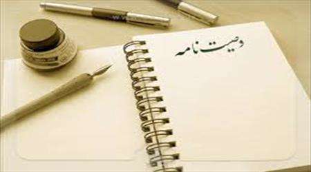 نوشتن وصیت