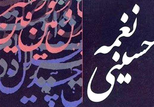 نغمه حسینی
