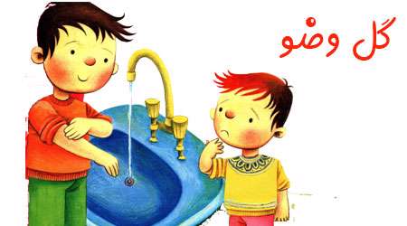 گل وضو