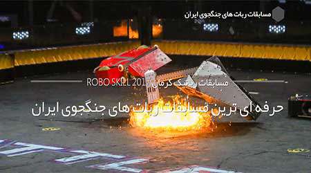 مسابقات ربات های جنگجوی ایران، کرمان