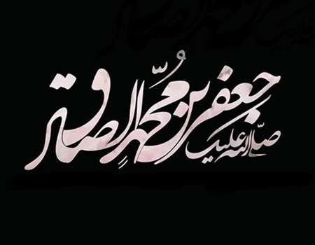 مراسم سالروز شهادت امام صادق(ع) برگزار می شود