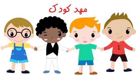 مهد کودک