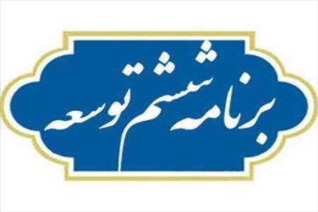 صدور برنامه ششم توسعه از سوی رییسجمهور