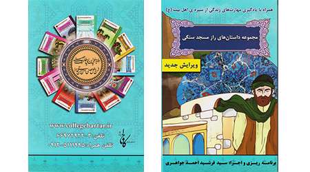 معرفی مجموعه کتاب های راز مسجد سنگی