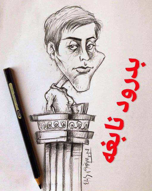 مریم میرزاخانی