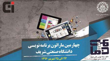 چهارمین ماراتون برنامه نویسی دانشگاه صنعتی شریف