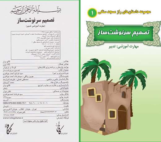 معرفی مجموعه کتاب های راز مسجد سنگی