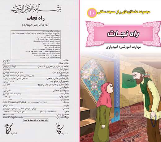 معرفی مجموعه کتاب های راز مسجد سنگی