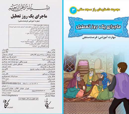 معرفی مجموعه کتاب های راز مسجد سنگی