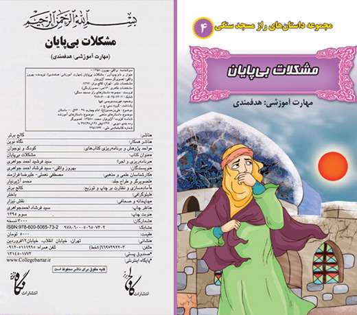 معرفی مجموعه کتاب های راز مسجد سنگی