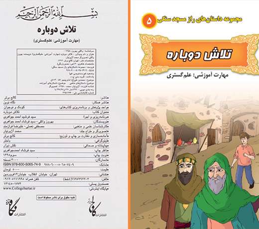 معرفی مجموعه کتاب های راز مسجد سنگی