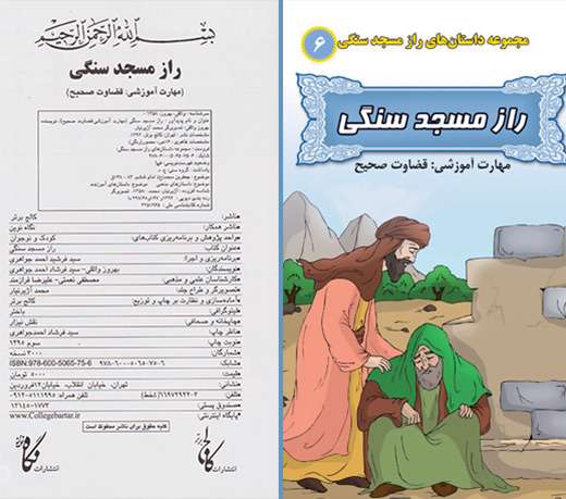 معرفی مجموعه کتاب های راز مسجد سنگی