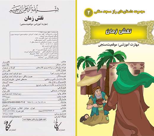 معرفی مجموعه کتاب های راز مسجد سنگی