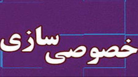 تاریخ نافرجام خصوصی سازی