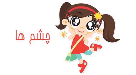 چشم ها
