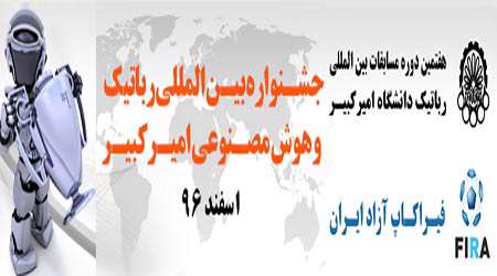 جشنواره بین المللی رباتیک و هوش مصنوعی امیرکبیر اسفند ٩٦